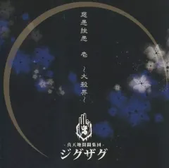2025年最新】慈愚挫愚 壱 ~大殺界~の人気アイテム - メルカリ