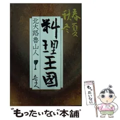 2024年最新】魯山人の料理王国の人気アイテム - メルカリ