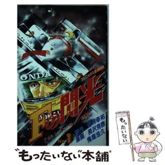 中古】 Fの閃光 2/集英社/鬼窪浩久