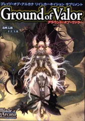 鈴吹太郎 Ground of Valor/ブレイド・オブ・アルカナリインカーネイションサプリメント