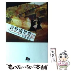 2025年最新】黄昏流星群 文庫の人気アイテム - メルカリ