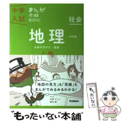 【中古】 地理 上巻 改訂版 (中学入試まんが攻略BON! 4 社会) / 学研教育出版 / 学研教育出版