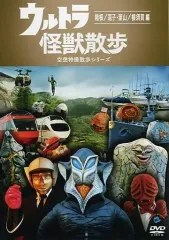 中古】その他DVD ウルトラ怪獣散歩 空想特撮散歩シリーズ -箱根