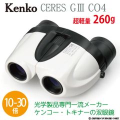 双眼鏡 10-30倍 軽量 Kenko  ケンコートキナー 【 セレス G3 10-30×21 CO4 】 ホワイト 超コンパクトボディ ズーム 双眼鏡 コンサート ライブ