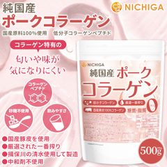 【NICHIGA／ニチガ公式】純国産 ポークコラーゲン 500ｇ 厳選一番搾り 低分子コラーゲン 糖質0・脂質0 国産豚皮100% 中和剤不使用 [05]
