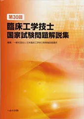 2025年最新】第30回臨床工学技士国家試験問題解説集の人気
