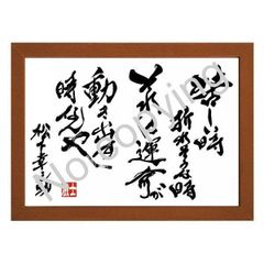 ☆経営の神様！松下幸之助の名言額・格言額【苦しい時、折れそうな時