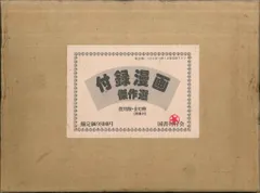 国書刊行会 付録漫画傑作選 付録漫画傑作選