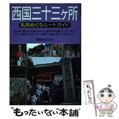 【中古】 能登国三十三観音のたび/北国新聞社/西山郷史 能登国三十三観音のたび 北國新聞社 NPO能登ネットワーク 西
