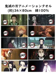 鬼滅の刃　アニメシーンタオル　　[スポーツタオル]　胡蝶姉妹/栗花落カナヲ/鬼舞辻 無惨/錆兎(さびと)/竈門 炭治郎/竈門 禰豆子/冨岡 義勇/我妻 善逸/胡蝶 しのぶ/嘴平 伊之助　(約)34×80cm