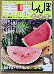 美味しんぼ名品集 [暑夏を爽やかに！ひんやり涼味編]