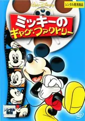 【訳あり】ミッキーのギャグ・ファクトリー ※ジャケットに難あり【アニメ 中古 DVD】レンタル落ち