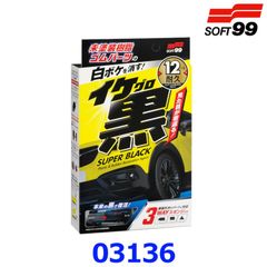 新品未使用 SOFT99 ソフト99 イケ黒 未塗装樹脂＆ゴム光沢復活剤 未塗装樹脂・ゴムパーツの黒ツヤが復活