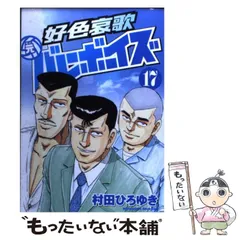 2025年最新】好色哀歌 元バレーボーイズの人気アイテム - メルカリ 