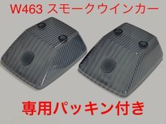 ベンツ ゲレンデ Gクラス W463 スモークウインカーレンズ 専用パッキン付属