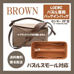 パズルスモール用バッグインバッグ ブラウン インナーバッグ ロエべ LOEWE Puzzle センタージップ型