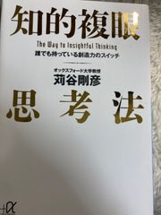 送料無料★知的複眼思考法 誰でも持っている創造力のスイッチ (講談社+アルファ文庫 G 74-1) 単行本 – 2002/5/20 苅谷 剛彦 (著)