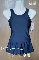 スクール水着 セパレート型 スカートタイプ 女児 スイムウェア キッズ  水着 体型カバー スク水 新品