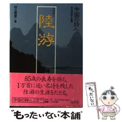 2024年最新】陸游の人気アイテム - メルカリ