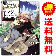 魔王のかわいいヤマダはよいこ 1～4巻 漫画 全巻セット 完結