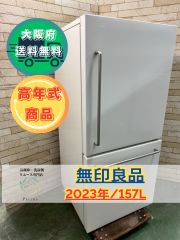 jijiさま専用I733 超人気モデル！ MUJI 冷蔵庫 (157L) 2025年最新】無印良品冷蔵庫 157の人気アイテム - メルカリ