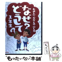 【中古】 たのしい！ かがくのふしぎ なぜ？どうして？ 1年生 / 村山 哲哉 / 高橋書店
