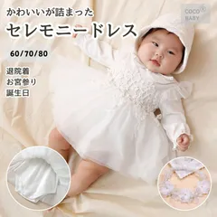 セレモニードレス 女の子 冬 お宮参り お食い初め 100日祝い ベビードレス 結婚式 お呼ばれ 退院着 新生児 60 70 80 綿 長袖