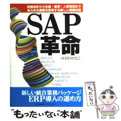 【中古】 SAP革命 財務会計から生産・販売・人事管理まであらゆる業務を / ERP研究会 / 日本能率協会マネジメントセンター