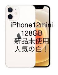 iPhone12mini 128GB 新品未使用 ホワイト simフリー残債なし - J