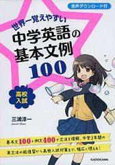 世界一覚えやすい 中学英語の基本文例100