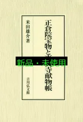 正倉院宝物と東大寺献物帳 米田 雄介 - メルカリ