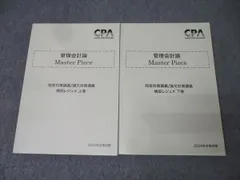 2026年最新】cpa 管理会計論 master pieceの人気アイテム - メルカリ