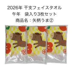 干支タオル 2026年 午年タオル うま年 フェイスタオル ② 180匁  矢柄うま【約34×86cm】＜袋入れ ×3枚セット＞お正月 新年 干支 かわいい おしゃれ カラフル プリントタオル 矢絣 馬 午 干支タオル ウマ お年賀 お年始 縁起物 梅の花