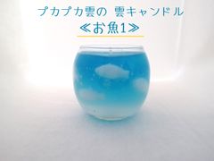 【訳アリ】プカプカ♪ 雲キャンドル ≪ お魚 1 ≫ 中サイズ