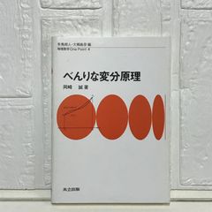 べんりな変分原理 (物理数学OnePoint 4) 岡崎 誠
