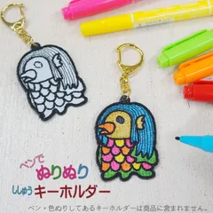 あまびえ　ペンでぬりぬりししゅうキーホルダー　知育玩具　キーホルダー　ぬりえ