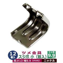 ツメ金具 スジ爪 小 筋入りツメ金具 9.9ｍｍ【シルバー】12個1袋 幅9.9mm 長さ13mm 背幅7mm ニッケルメッキ 鉄製 カン類や紐の接続金具 飾り金具 雑貨 ツメ付カシメ コーナー 縁飾り かざり 装飾金具 鞄 小物 日用雑貨 補強金具