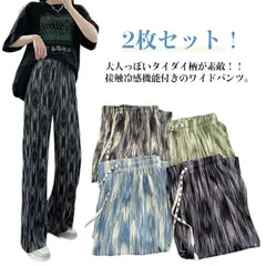 2枚セット！ 接触冷感 ワイドパンツ レディース タイダイ柄 総柄 柄パンツ 春夏 ワイド ストレートパンツ 吸汗速乾 薄手 涼しい 涼感 冷感 さらさら イージーパンツ プリーツパンツ ボトムス 大#sam4194