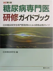 糖尿病専門医研修ガイドブック 日本糖尿病学会専門医取得のための研修必携ガイド 改 糖尿病専門医研修ガイドブック 改訂第9版 日本糖尿病学会専門医