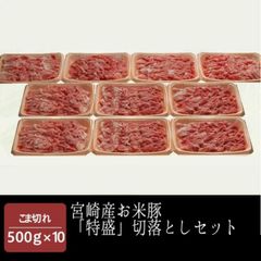 【訳あり】お米豚 特盛切り落とし こま切れ 500g×10 宮崎県都城産 豚肉
