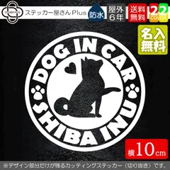 文字変更無料★　柴犬３　ドッグインカーステッカー　サークル　【横10cm　基本カラー　１枚】　屋外耐性5年　防水　犬種別　カッティング　シール　窓ガラス　車　dogincar