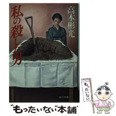 2025年最新】高木彬光の人気アイテム - メルカリ