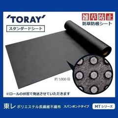 （東レ ブラック　102ｃｍ×100mロール）　TORAY 雑草防止 スタンダード 防根 防草シート【スパンボンドタイプ MTシリーズ】ロール