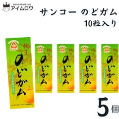 サンコーのどガム 5個