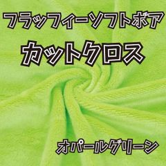 ぬい活用生地　フラッフィーソフトボア オパールグリーン　ソフトボア生地
