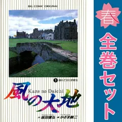 風の大地1～53 69巻セット 風の大地 69 | 書籍 | 小学館