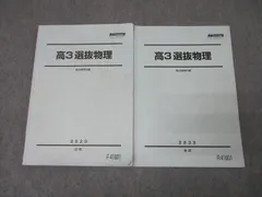 駿台 高3選抜物理 テキスト通年セット 2023 計2冊 021S0D