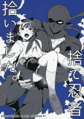 【中古】男性向一般同人誌 ≪オリジナル≫ 捨て忍者拾いました。 / 乙飯みかげ / ここでCMです