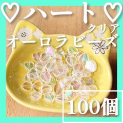 ♡ハートクリア,オーロラビーズ♡