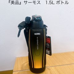 【美品】THERMOS 1.5Lボトル　FFZ-1502F KID